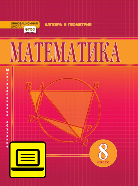 ГДЗ Математика 8 класс. Учебник. Козлов В.В., Никитин А.А., Белоносов В.С., Мальцев А.А. ГДЗ Математика 8 класс. Учебник. Козлов В.В., Никитин А.А., Белоносов В.С., Мальцев А.А.