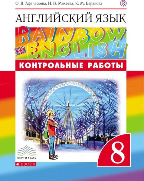 ГДЗ Английский язык 8 класс. Контрольные работы. Афанасьева О.В., Михеева И.В., Баранова К.М. ГДЗ Английский язык 8 класс. Контрольные работы. Афанасьева О.В., Михеева И.В., Баранова К.М.