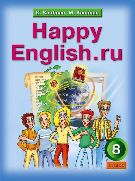 ГДЗ Английский язык 8 класс. Учебник. К.И. Кауфман, М.Ю. Кауфман ГДЗ Английский язык 8 класс. Учебник. К.И. Кауфман, М.Ю. Кауфман