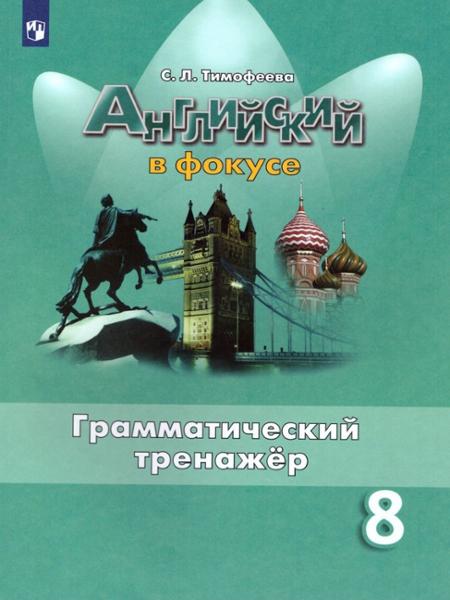 ГДЗ Английский язык 8 класс. Грамматический тренажёр. Тимофеева С.Л. ГДЗ Английский язык 8 класс. Грамматический тренажёр. Тимофеева С.Л.