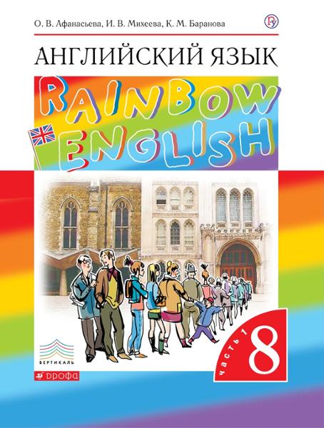 ГДЗ Английский язык 8 класс. Учебник. Афанасьева О.В., Михеева И.В., Баранова К.М.
