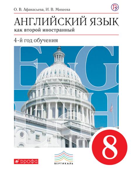 ГДЗ Английский язык 8 класс. Учебник. О.В. Афанасьева, И.В. Михеева ГДЗ Английский язык 8 класс. Учебник. О.В. Афанасьева, И.В. Михеева