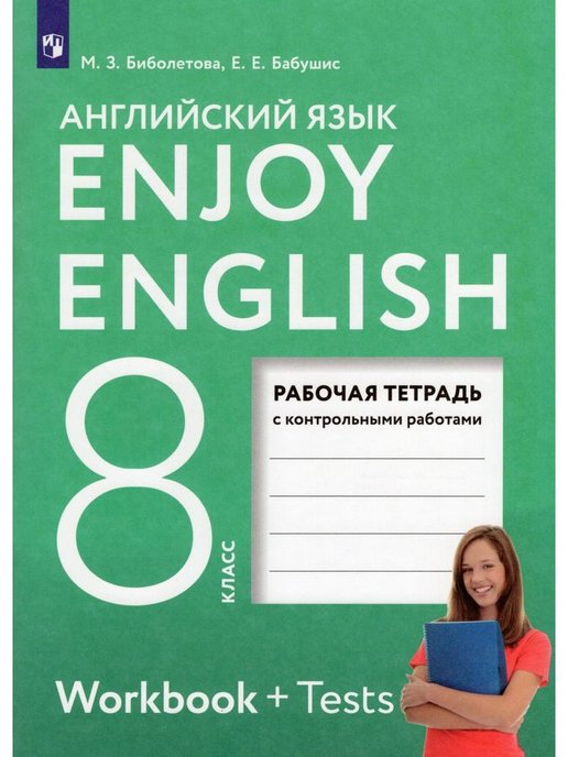 ГДЗ Английский язык 8 класс. Рабочая тетрадь. М.З. Биболетова, О.А. Денисенко, Е.Е. Бабушис, Н.Н. Трубанева ГДЗ Английский язык 8 класс. Рабочая тетрадь. М.З. Биболетова, О.А. Денисенко, Е.Е. Бабушис, Н.Н. Трубанева