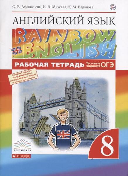 ГДЗ Английский язык 8 класс. Рабочая тетрадь. Афанасьева О.В., Михеева И.В., Баранова К.М. ГДЗ Английский язык 8 класс. Рабочая тетрадь. Афанасьева О.В., Михеева И.В., Баранова К.М.