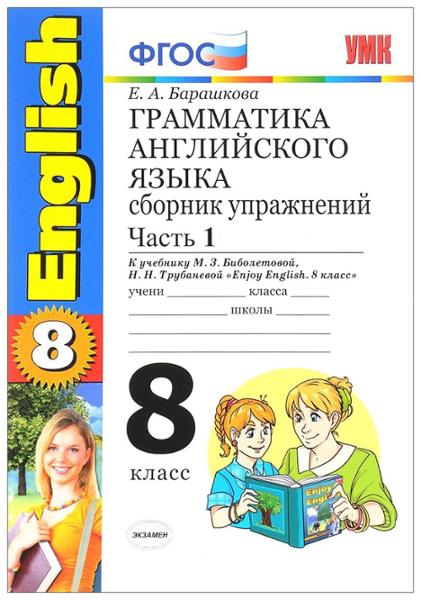 ГДЗ Английский язык 8 класс. Сборник упражнений. Барашкова Е.А.