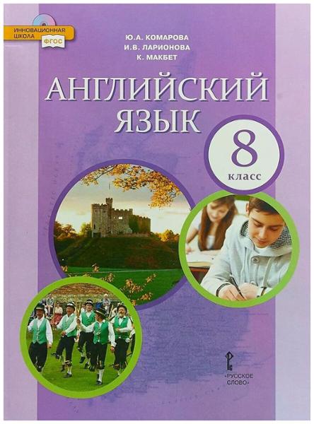 ГДЗ Английский язык 8 класс. Учебник. Комарова Ю.А., Ларионова И.В., Макбет К. ГДЗ Английский язык 8 класс. Учебник. Комарова Ю.А., Ларионова И.В., Макбет К.