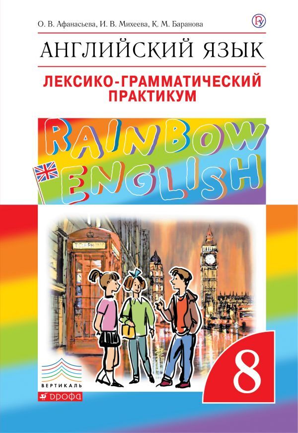 ГДЗ Английский язык 8 класс. Лексико-грамматический практикум. Афанасьева О.В., Михеева И.В., Баранова К.М.