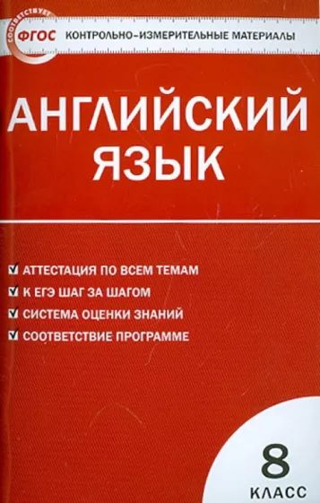 ГДЗ Английский язык 8 класс. Контрольно-измерительные материалы (КИМ). Лысакова Л.B. ГДЗ Английский язык 8 класс. Контрольно-измерительные материалы (КИМ). Лысакова Л.B.