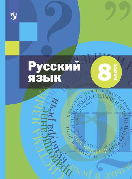 ГДЗ Русский язык 8 класс. Учебник. Шмелев А.Д., Флоренская Э.А., Кустова Г.И., Савчук Л.О., Шмелева Е.Я. ГДЗ Русский язык 8 класс. Учебник. Шмелев А.Д., Флоренская Э.А., Кустова Г.И., Савчук Л.О., Шмелева Е.Я.