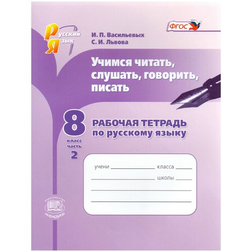 ГДЗ Русский язык 8 класс. Рабочая тетрадь. И.П. Васильевых, С.И. Львова ГДЗ Русский язык 8 класс. Рабочая тетрадь. И.П. Васильевых, С.И. Львова