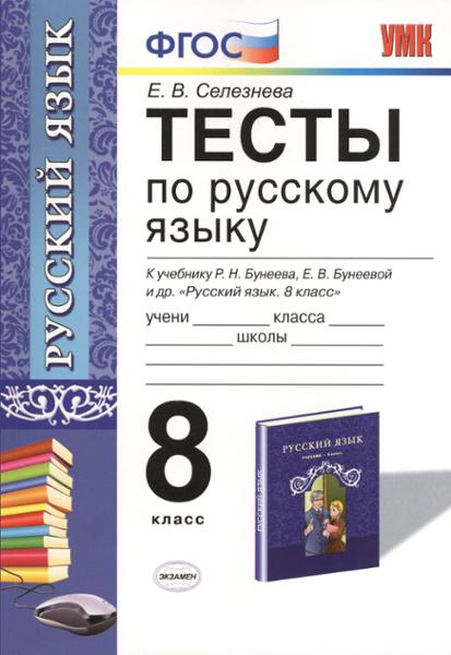 ГДЗ Русский язык 8 класс. Тесты. Е. В. Селезнева ГДЗ Русский язык 8 класс. Тесты. Е. В. Селезнева