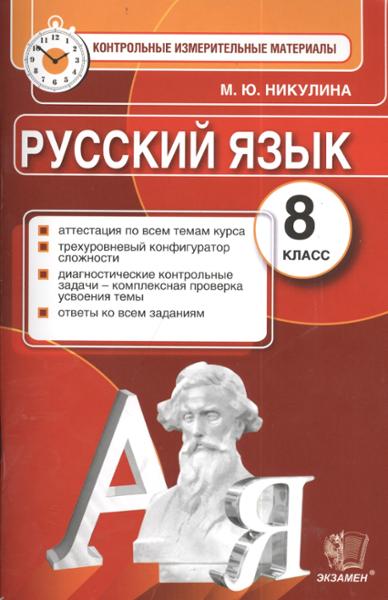 ГДЗ Русский язык 8 класс. Контрольные измерительные материалы. Никулина М.Ю.