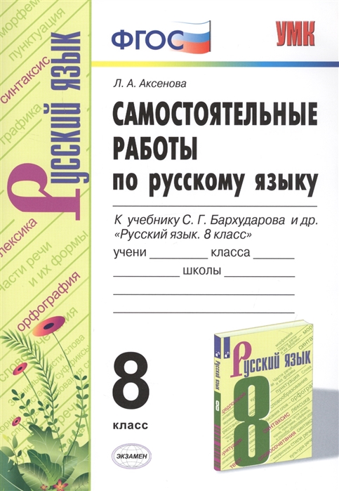 ГДЗ Русский язык 8 класс. Самостоятельные работы. Л.А. Аксенова