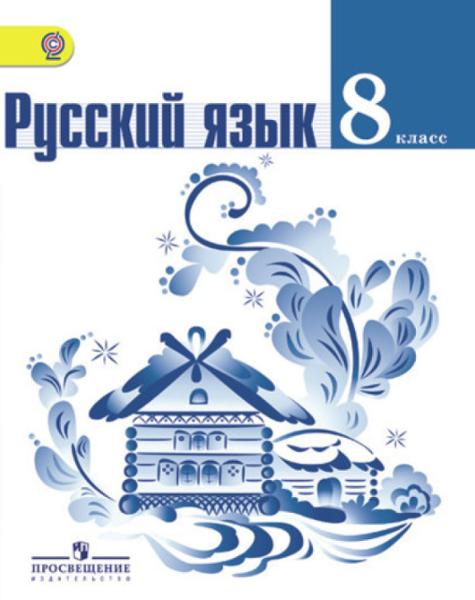 ГДЗ Русский язык 8 класс. Учебник. Т.А. Ладыженская, Л.А. Тростенцова, А.Д. Дейкина, О.М. Александрова