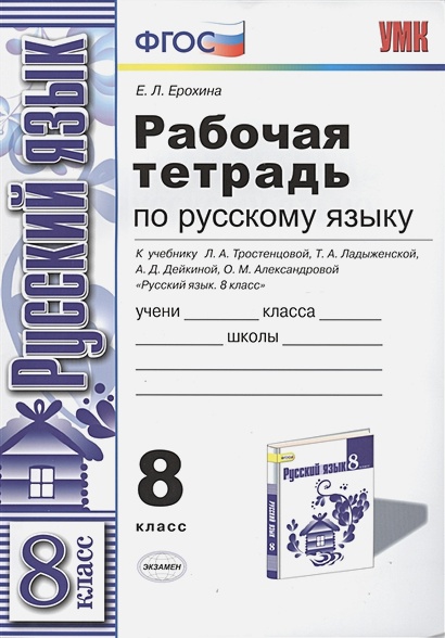 ГДЗ Русский язык 8 класс. Рабочая тетрадь. Е. Л. Ерохина ГДЗ Русский язык 8 класс. Рабочая тетрадь. Е. Л. Ерохина