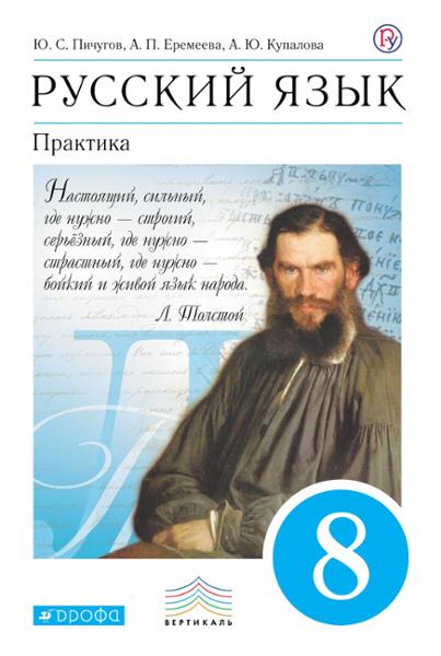 ГДЗ Русский язык 8 класс. Учебник. Ю.С. Пичугов, А.И. Еремеева, А.Ю. Купалова ГДЗ Русский язык 8 класс. Учебник. Ю.С. Пичугов, А.И. Еремеева, А.Ю. Купалова
