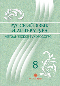 ГДЗ Русский язык 8 класс. Учебник. Жанпейс У.А., Озекбаева Н.А., Даркембаева Р.Д., Атембаева Г.А. ГДЗ Русский язык 8 класс. Учебник. Жанпейс У.А., Озекбаева Н.А., Даркембаева Р.Д., Атембаева Г.А.