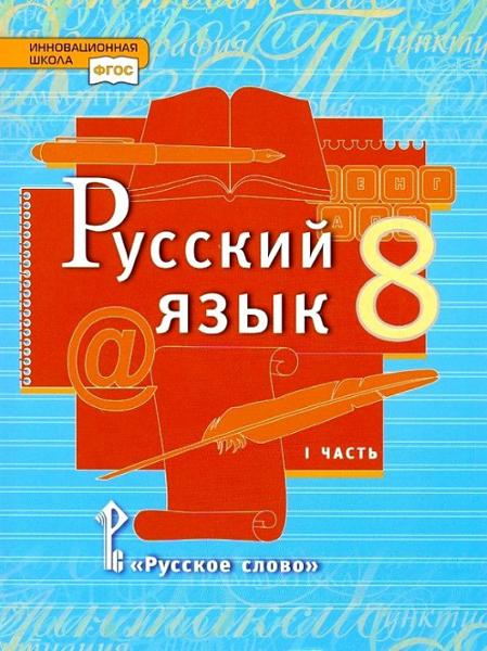 ГДЗ Русский язык 8 класс. Учебник. Быстрова Е.А., Кибирева Л.В., Воителева Т.М. ГДЗ Русский язык 8 класс. Учебник. Быстрова Е.А., Кибирева Л.В., Воителева Т.М.