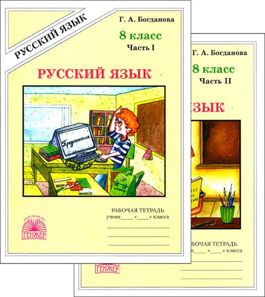 ГДЗ Русский язык 8 класс. Рабочая тетрадь. Богданова Г.А.