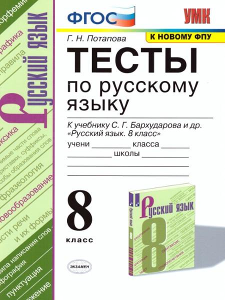 ГДЗ Русский язык 8 класс. Тесты. Г.Н. Потапова ГДЗ Русский язык 8 класс. Тесты. Г.Н. Потапова