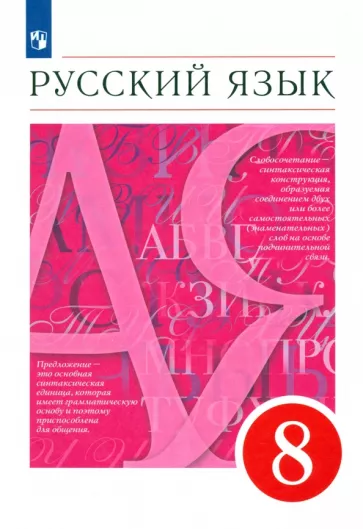 ГДЗ Русский язык 8 класс. Учебник. М.М. Разумовская, С.И. Львова, В.И. Капинос, В.В. Львов ГДЗ Русский язык 8 класс. Учебник. М.М. Разумовская, С.И. Львова, В.И. Капинос, В.В. Львов