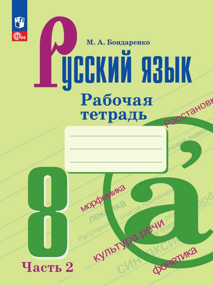 ГДЗ Русский язык 8 класс. Рабочая тетрадь. М. А. Бондаренко ГДЗ Русский язык 8 класс. Рабочая тетрадь. М. А. Бондаренко