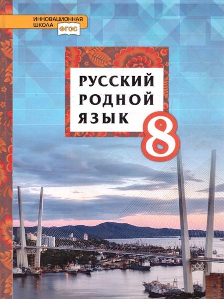 ГДЗ Русский язык 8 класс. Учебник. Т.М. Воителева, О.Н. Марченко, Л.Г. Смирнова, И.В. Шамшин ГДЗ Русский язык 8 класс. Учебник. Т.М. Воителева, О.Н. Марченко, Л.Г. Смирнова, И.В. Шамшин