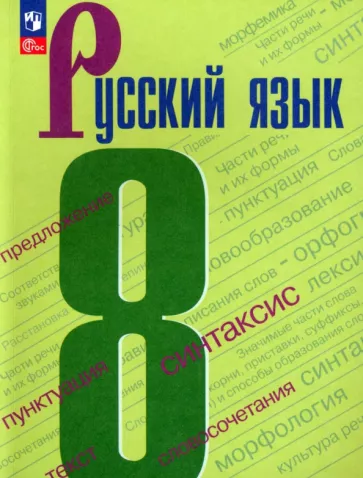 ГДЗ Русский язык 8 класс. Учебник. С.Г. Бархударов, С.Е. Крючков, Л.Ю. Максимов