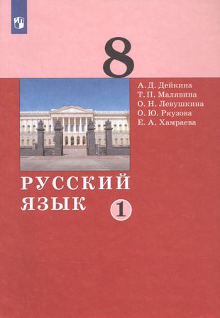 ГДЗ Русский язык 8 класс. Учебник. А.Д. Дейкина, Т.П. Малявина, О.Н. Левушкина, О.Ю. Ряузова, Е.А. Хамраева