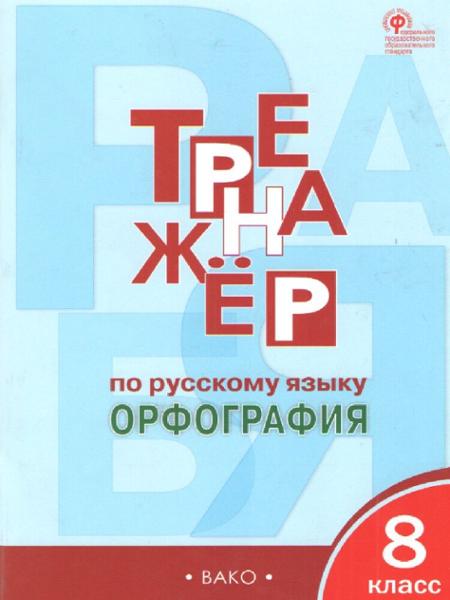 ГДЗ Русский язык 8 класс. Тренажёр. Александрова Е.С.