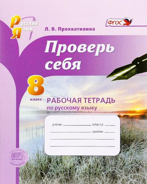 ГДЗ Русский язык 8 класс. Рабочая тетрадь. Прохватилина Л.В.