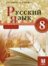 ГДЗ Русский язык 8 класс. Учебник. Сабитова З.К., Скляренко К.С. ГДЗ Русский язык 8 класс. Учебник. Сабитова З.К., Скляренко К.С.