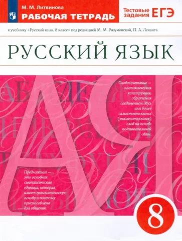 ГДЗ Русский язык 8 класс. Рабочая тетрадь. Литвинова М.М. ГДЗ Русский язык 8 класс. Рабочая тетрадь. Литвинова М.М.