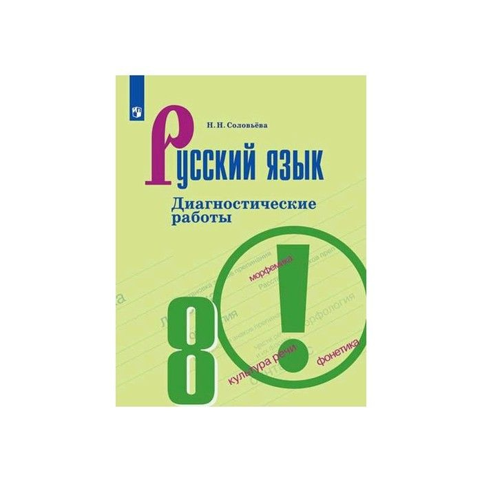 ГДЗ Русский язык 8 класс. Диагностические работы. Соловьева Н.Н. ГДЗ Русский язык 8 класс. Диагностические работы. Соловьева Н.Н.