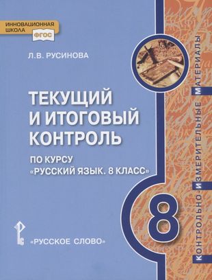 ГДЗ Русский язык 8 класс. Текущий и итоговый контроль. Русинова Л.В. ГДЗ Русский язык 8 класс. Текущий и итоговый контроль. Русинова Л.В.
