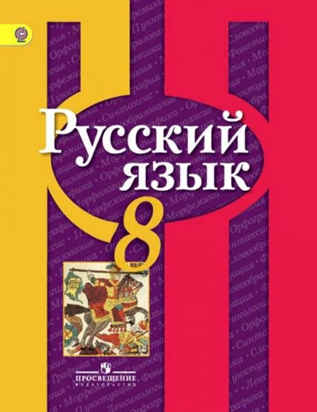 ГДЗ Русский язык 8 класс. Учебник. Рыбченкова Л.М., Александрова О.М., Загоровская О.В. ГДЗ Русский язык 8 класс. Учебник. Рыбченкова Л.М., Александрова О.М., Загоровская О.В.