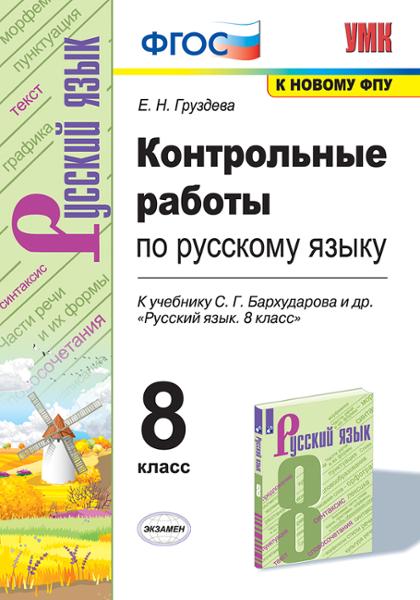 ГДЗ Русский язык 8 класс. Контрольные работы. Е.Н. Груздева ГДЗ Русский язык 8 класс. Контрольные работы. Е.Н. Груздева