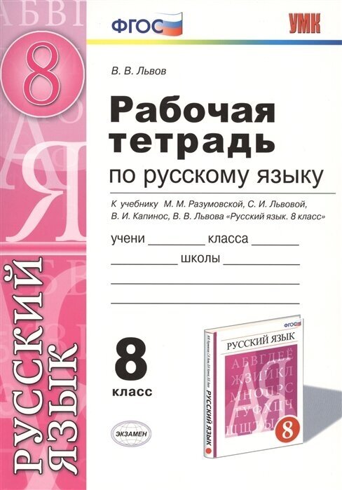 ГДЗ Русский язык 8 класс. Рабочая тетрадь. Львов В.В. ГДЗ Русский язык 8 класс. Рабочая тетрадь. Львов В.В.