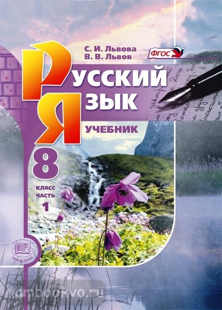 ГДЗ Русский язык 8 класс. Учебник. С.И. Львова, В.В. Львов