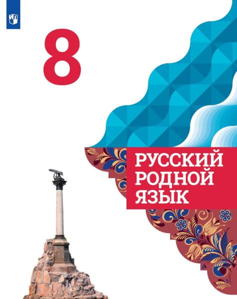 ГДЗ Русский язык 8 класс. Учебник. Александрова О.М., Загоровская О.В., Боганов С.И. ГДЗ Русский язык 8 класс. Учебник. Александрова О.М., Загоровская О.В., Боганов С.И.