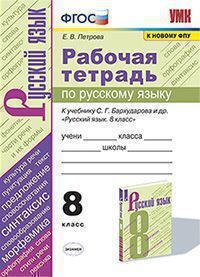 ГДЗ Русский язык 8 класс. Рабочая тетрадь. Е.В. Петрова ГДЗ Русский язык 8 класс. Рабочая тетрадь. Е.В. Петрова