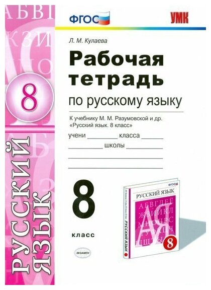 ГДЗ Русский язык 8 класс. Рабочая тетрадь. Л. М. Кулаева