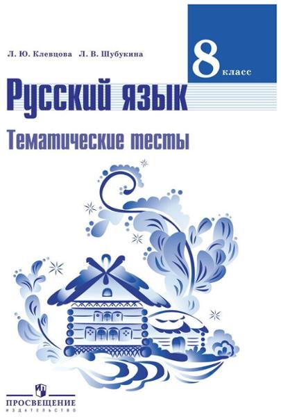 ГДЗ Русский язык 8 класс. Тематические тесты. Клевцова Л.Ю., Шубукина Л.В. ГДЗ Русский язык 8 класс. Тематические тесты. Клевцова Л.Ю., Шубукина Л.В.