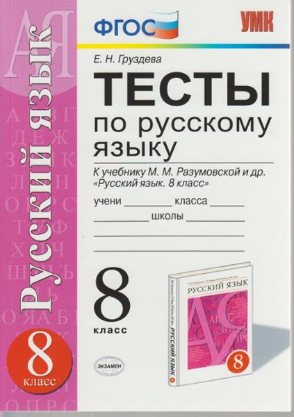 ГДЗ Русский язык 8 класс. Тесты. Е. Н. Груздева