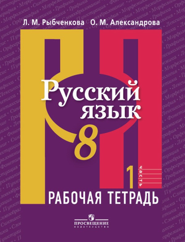 ГДЗ Русский язык 8 класс. Рабочая тетрадь. Л. М. Рыбченкова, О. М. Александрова
