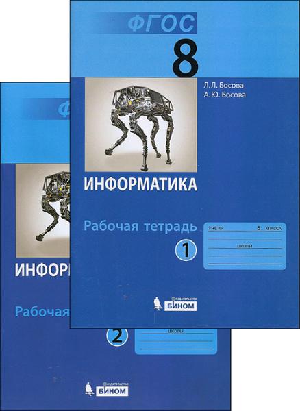 ГДЗ Информатика 8 класс. Рабочая тетрадь. Босова Л.Л., Босова А.Ю. ГДЗ Информатика 8 класс. Рабочая тетрадь. Босова Л.Л., Босова А.Ю.