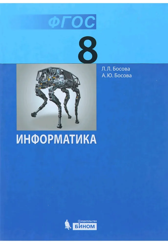Информатика 8 класс босова 2014