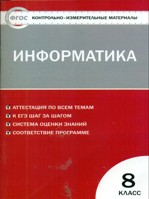 ГДЗ Информатика 8 класс. Контрольные и диагностические работы. Масленикова О.Н. ГДЗ Информатика 8 класс. Контрольные и диагностические работы. Масленикова О.Н.