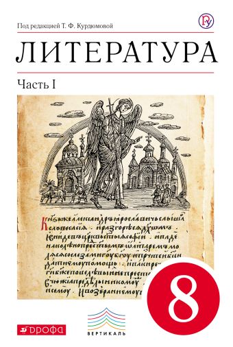 ГДЗ Литература 8 класс. Учебник-хрестоматия. Курдюмова Т.Ф.,, Олокольцев Е.Н., Марьина О.Б. ГДЗ Литература 8 класс. Учебник-хрестоматия. Курдюмова Т.Ф.,, Олокольцев Е.Н., Марьина О.Б.