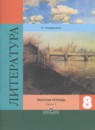 ГДЗ Литература 8 класс. Рабочая тетрадь. Р.Г. Ахмадуллина ГДЗ Литература 8 класс. Рабочая тетрадь. Р.Г. Ахмадуллина